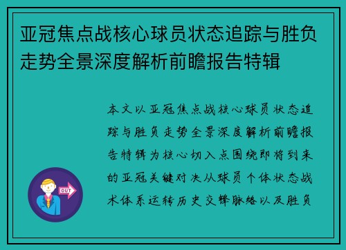亚冠焦点战核心球员状态追踪与胜负走势全景深度解析前瞻报告特辑 亚冠焦点战核心球员状态追踪与胜负走势全景深度解析前瞻报告特辑