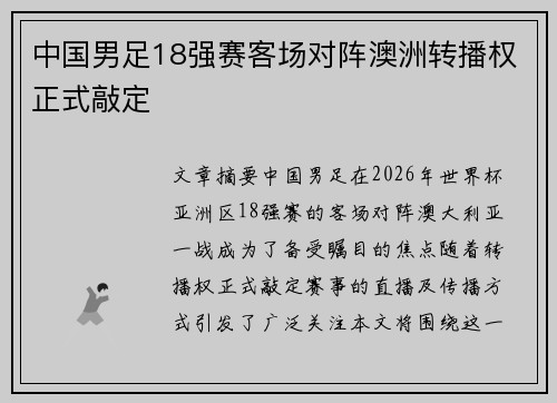 中国男足18强赛客场对阵澳洲转播权正式敲定