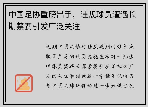 中国足协重磅出手，违规球员遭遇长期禁赛引发广泛关注