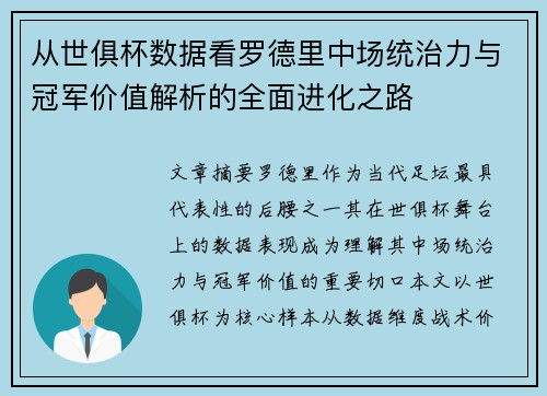 从世俱杯数据看罗德里中场统治力与冠军价值解析的全面进化之路 从世俱杯数据看罗德里中场统治力与冠军价值解析的全面进化之路