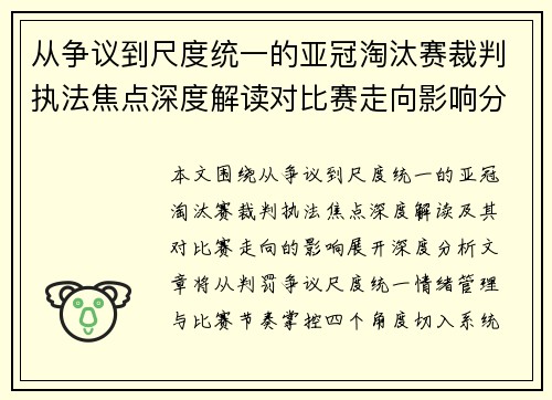 从争议到尺度统一的亚冠淘汰赛裁判执法焦点深度解读对比赛走向影响分析