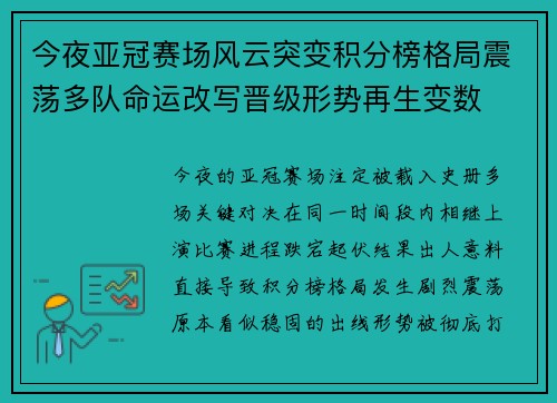 今夜亚冠赛场风云突变积分榜格局震荡多队命运改写晋级形势再生变数 今夜亚冠赛场风云突变积分榜格局震荡多队命运改写晋级形势再生变数