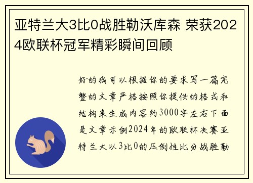 亚特兰大3比0战胜勒沃库森 荣获2024欧联杯冠军精彩瞬间回顾 亚特兰大3比0战胜勒沃库森 荣获2024欧联杯冠军精彩瞬间回顾