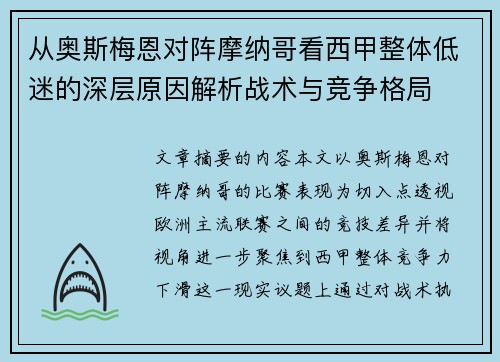从奥斯梅恩对阵摩纳哥看西甲整体低迷的深层原因解析战术与竞争格局