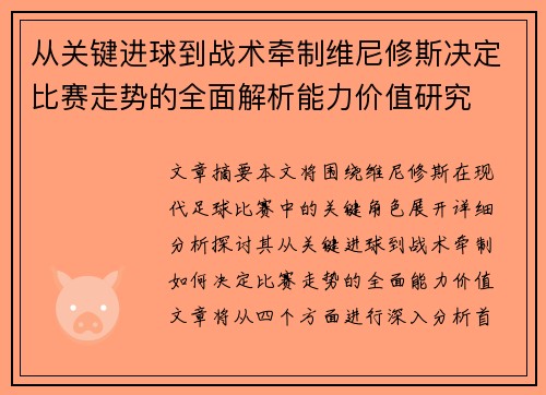 从关键进球到战术牵制维尼修斯决定比赛走势的全面解析能力价值研究