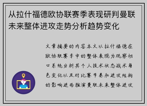 从拉什福德欧协联赛季表现研判曼联未来整体进攻走势分析趋势变化