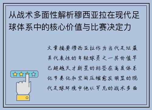 从战术多面性解析穆西亚拉在现代足球体系中的核心价值与比赛决定力
