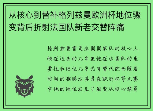 从核心到替补格列兹曼欧洲杯地位骤变背后折射法国队新老交替阵痛