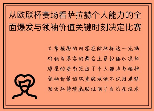 从欧联杯赛场看萨拉赫个人能力的全面爆发与领袖价值关键时刻决定比赛走向