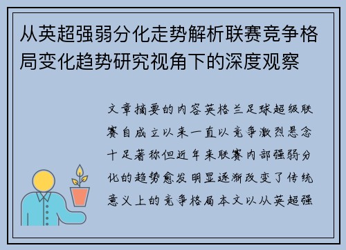 从英超强弱分化走势解析联赛竞争格局变化趋势研究视角下的深度观察