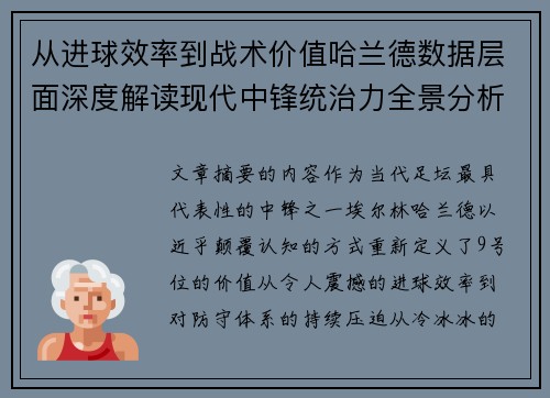 从进球效率到战术价值哈兰德数据层面深度解读现代中锋统治力全景分析