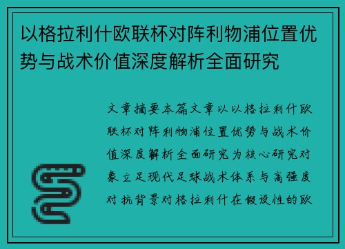 以格拉利什欧联杯对阵利物浦位置优势与战术价值深度解析全面研究