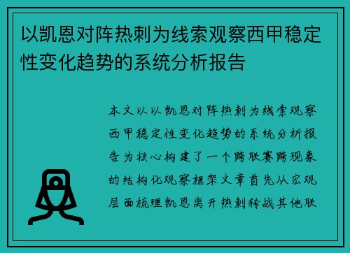 以凯恩对阵热刺为线索观察西甲稳定性变化趋势的系统分析报告 以凯恩对阵热刺为线索观察西甲稳定性变化趋势的系统分析报告