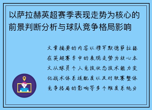 以萨拉赫英超赛季表现走势为核心的前景判断分析与球队竞争格局影响