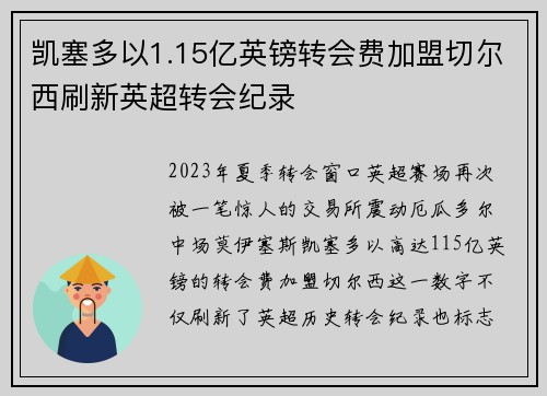 凯塞多以1.15亿英镑转会费加盟切尔西刷新英超转会纪录