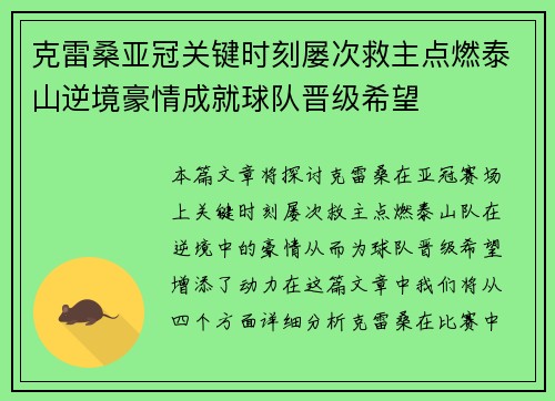 克雷桑亚冠关键时刻屡次救主点燃泰山逆境豪情成就球队晋级希望
