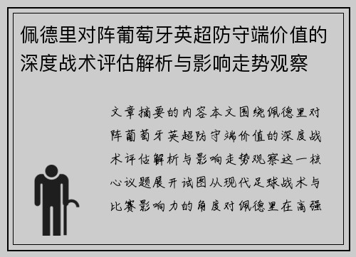 佩德里对阵葡萄牙英超防守端价值的深度战术评估解析与影响走势观察