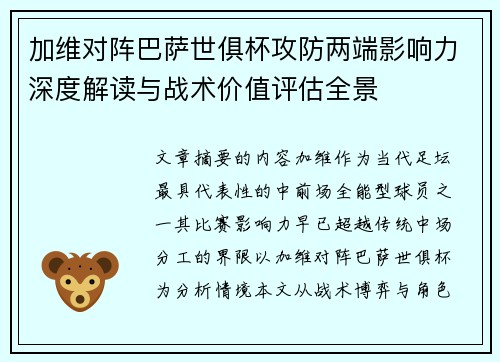 加维对阵巴萨世俱杯攻防两端影响力深度解读与战术价值评估全景