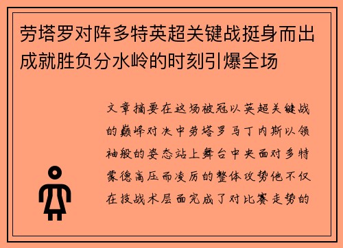 劳塔罗对阵多特英超关键战挺身而出成就胜负分水岭的时刻引爆全场