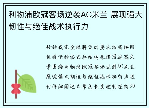 利物浦欧冠客场逆袭AC米兰 展现强大韧性与绝佳战术执行力
