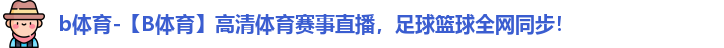 B体育
